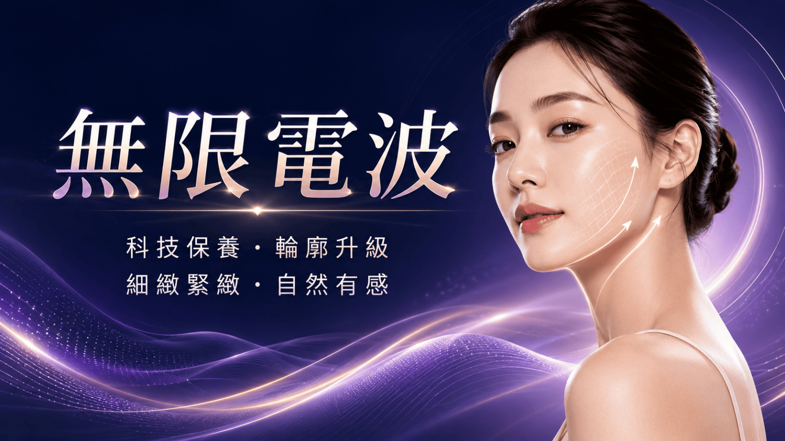 無限電波是電波拉提類療程名稱之一，常見於臉部緊緻、嘴邊肉、下顎線